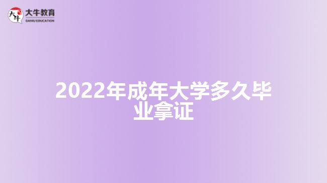 2022年成年大學多久畢業(yè)拿證