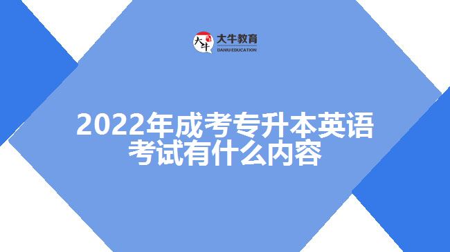 成考專升本英語考試有什么內容
