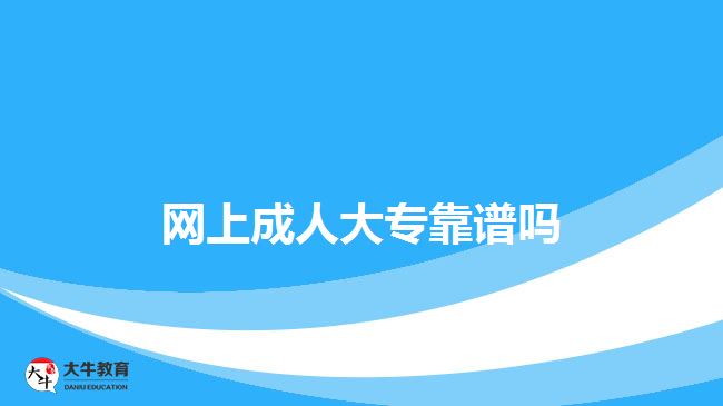 網上成人大?？孔V嗎