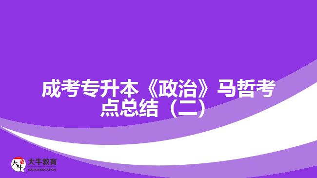 成考專升本《政治》馬哲考點總結