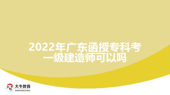 2022年廣東函授?？瓶家患壗ㄔ鞄熆梢詥? /></div>
<p>　　通過本站了解，一級建造師考試屬于全國統(tǒng)考，全國統(tǒng)一命題，統(tǒng)一組織考試，其中，考生應(yīng)滿足下述條件之一，均可以報名參加一級建造師考試：</p>
<p>　　1、取得工程類或工程經(jīng)濟類大學(xué)專科學(xué)歷，工作滿6年，其中從事建設(shè)工程項目施工管理工作滿4年。</p>
<p>　　2、取得工程類或工程經(jīng)濟類大學(xué)本科學(xué)歷，工作滿4年，其中從事建設(shè)工程項目施工管理工作滿3年。</p>
<p>　　3、取得工程類或工程經(jīng)濟類雙學(xué)士學(xué)位或研究生班畢業(yè)，工作滿3年，其中從事建設(shè)工程項目施工管理工作滿2年。</p>
<p>　　4、取得工程類或工程經(jīng)濟類碩士學(xué)位，工作滿2年，其中從事建設(shè)工程項目施工管理工作滿1年。</p>
<p>　　5、取得工程類或工程經(jīng)濟類博士學(xué)位，從事建設(shè)工程項目施工管理工作滿1年。</p>
<p>　　根據(jù)一建考試的報考條件，考生具備大專及以上學(xué)歷，并符合規(guī)定的專業(yè)及工作年限要求，即可報名參加一建考試，因此，如果我們只考慮學(xué)歷這個因素，不談其他報考限制的話，函授?？品弦唤ńㄔ鞄煹膶W(xué)歷報考要求，是可以報考一建考試的。不過，各位同學(xué)還是要注意，我們的函授?？茖W(xué)歷或者說成人高考大專學(xué)歷必須是受國家承認的正規(guī)學(xué)歷。</p>
                        ?<div   id=