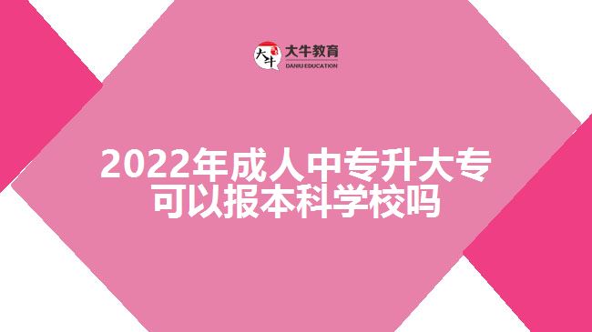 2022年成人中專升大?？梢詧蟊究茖W(xué)校嗎