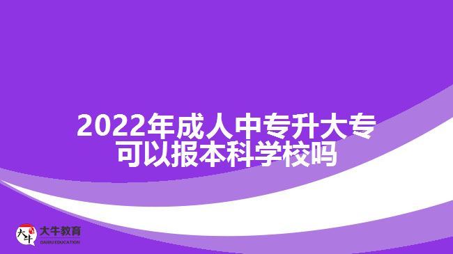 成人中專升大?？梢詧蟊究茖W校嗎