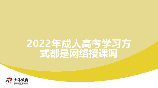 成人高考學習方式都是網(wǎng)絡授課嗎