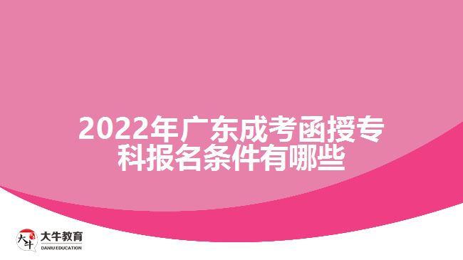 2022年廣東成考函授?？茍竺麠l件有哪些
