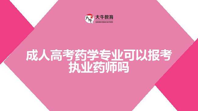 成人高考藥學(xué)專業(yè)可以報(bào)考執(zhí)業(yè)藥師嗎