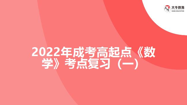 2022年成考高起點《數(shù)學(xué)》考點復(fù)習(xí)