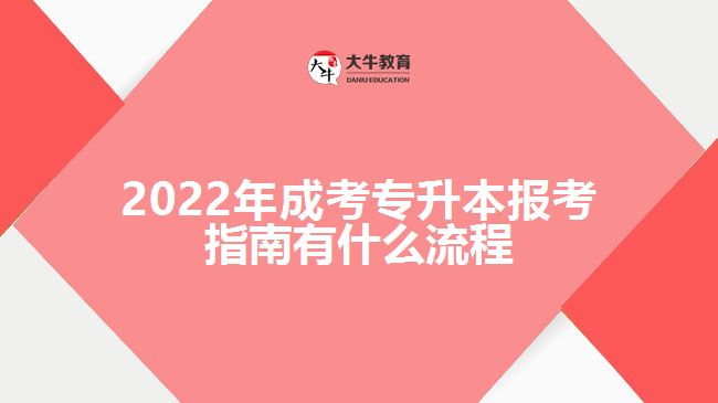 2022年成考專(zhuān)升本報(bào)考指南有什么流程