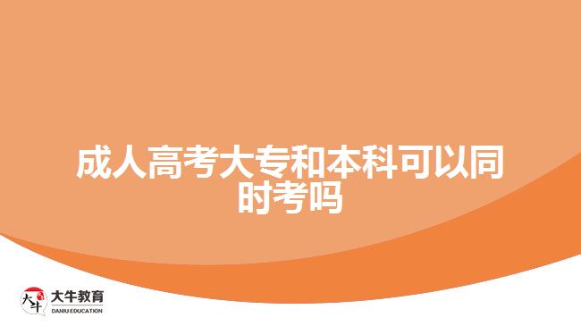 成人高考大專和本科可以同時(shí)考嗎