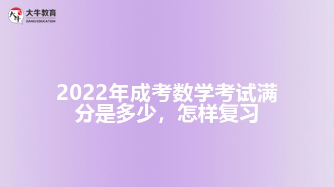 成考數(shù)學考試滿分是多少，怎樣復習