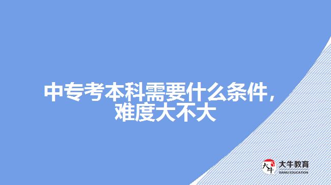 中?？急究菩枰裁礂l件，難度大不大