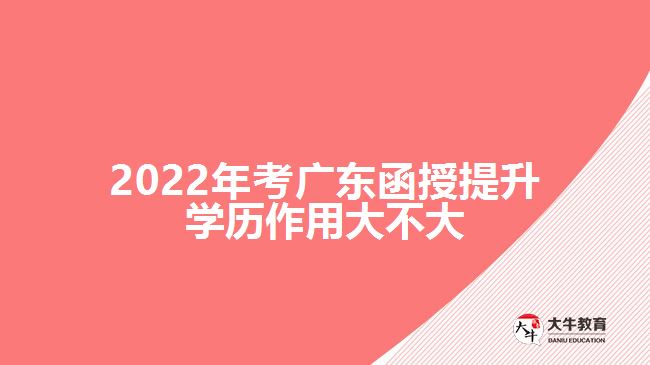 2022年考廣東函授提升學歷作用大不大