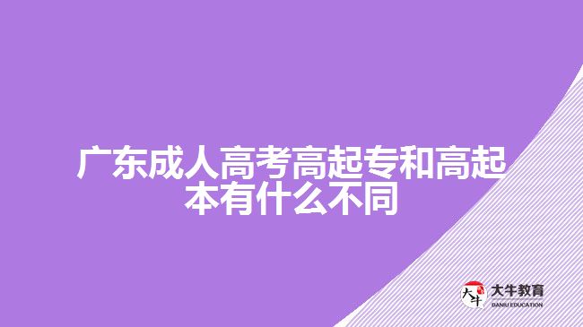 廣東成人高考高起專(zhuān)和高起本有什么不同