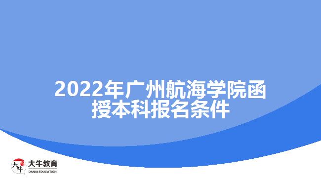 廣州航海學(xué)院函授本科報名條件