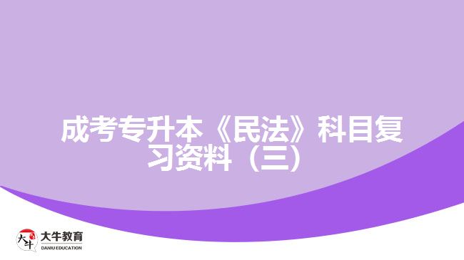 成考專(zhuān)升本《民法》科目復(fù)習(xí)資料
