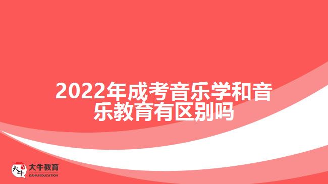 2022年成考音樂(lè)學(xué)和音樂(lè)教育有區(qū)別嗎