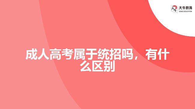 成人高考屬于統(tǒng)招嗎，有什么區(qū)別