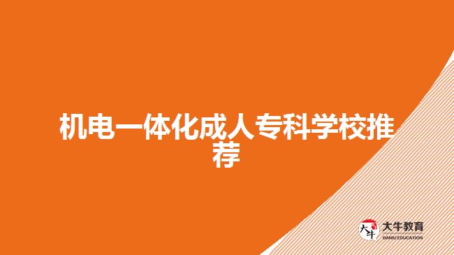 機電一體化成人?？茖W校推薦