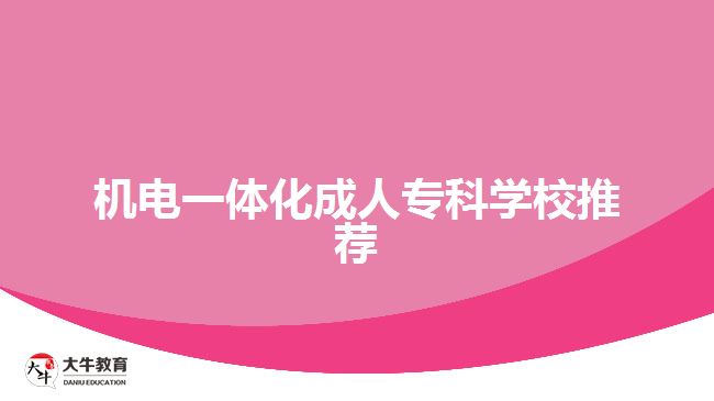 機(jī)電一體化成人?？茖W(xué)校推薦
