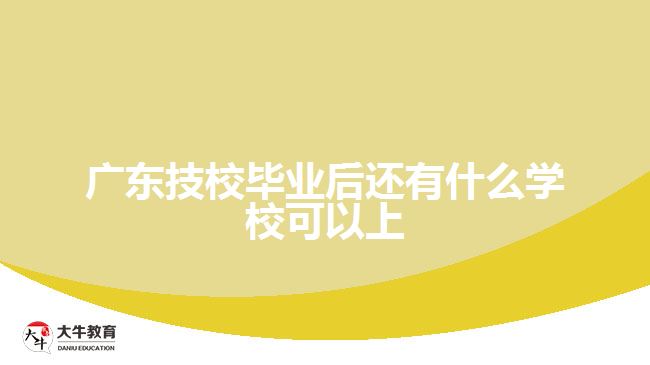 廣東技校畢業(yè)后還有什么學?？梢陨? /></div>
<p>　　2.高校學費</p>
<p>　　不同的成人高校有不同的收費標準，同一高校不同專業(yè)的收費標準也不盡相同，因此，同學們在選擇成考院校時，要充分考慮到自身的經(jīng)濟條件，以免后期因?qū)W雜費等問題而導致學業(yè)延長或失敗。</p>
<p>　　一般來說，考生的學費繳納以一年為周期，如果學校要求考生把幾年學費一次繳清，考生就該引起警惕，這樣的學校有可能存在問題。同時，學費繳納過程中，還要防止學校假借其他名目增加收費。</p>
<p>　　3.高校學制</p>
<p>　　成人高校高升本的學制大多為5年，而高升?；?qū)Ｉ镜膶W制則為2.5—3年，同學在選擇高校時，也要充分了解自身參加成考的目的，有的同學學是為了盡快拿證參加資格證考試或積分入戶等，這種情況就可以選擇學制較短的成人高校;而的同學是為了獲得本科學歷，并同時盡可能提升自己，這時也可選擇學制較為充裕的成人</p>
<p>　　以上就是關(guān)于<a href=