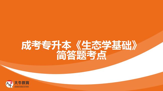 成考《生態(tài)學基礎(chǔ)》簡答題考點