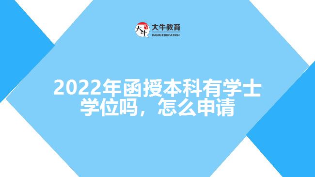 2022年函授本科有學士學位嗎，怎么申請