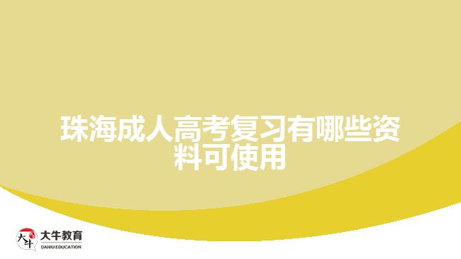 珠海成人高考復(fù)習有哪些資料可使用