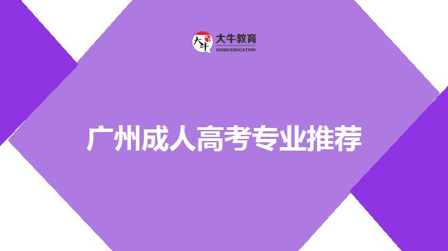 廣州成人高考專(zhuān)業(yè)推薦