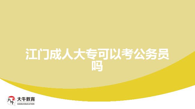 江門成人大?？梢钥脊珓?wù)員嗎