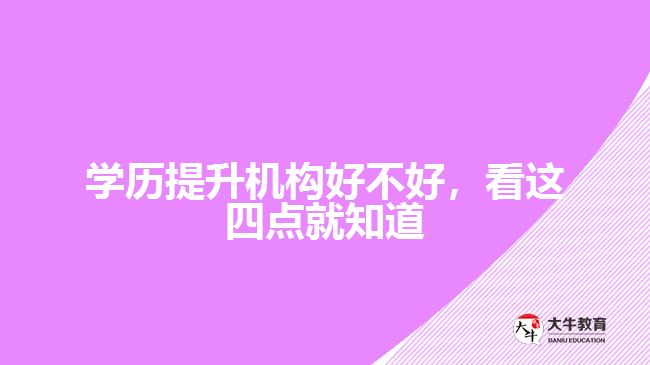 學(xué)歷提升機(jī)構(gòu)好不好，看這四點(diǎn)就知道