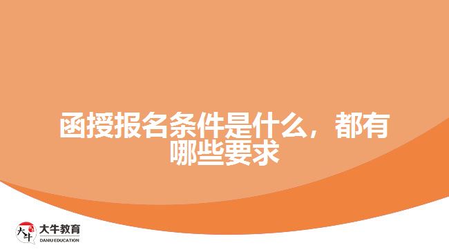 函授報名條件是什么，都有哪些要求