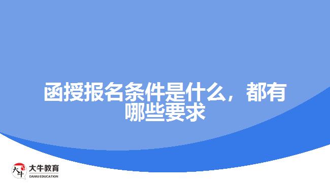 函授報(bào)名條件是什么，都有哪些要求