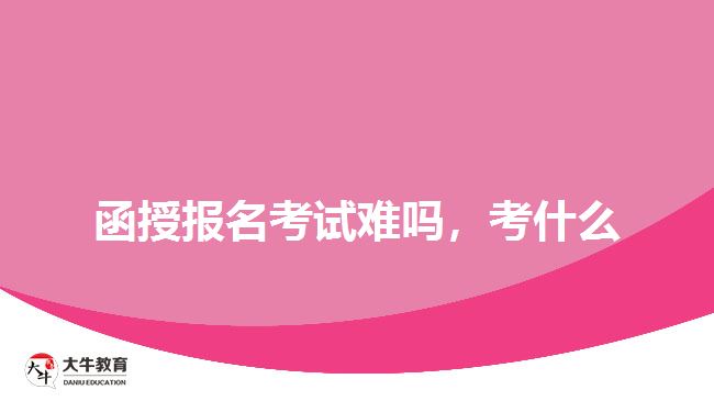 函授報(bào)名考試難嗎，考什么