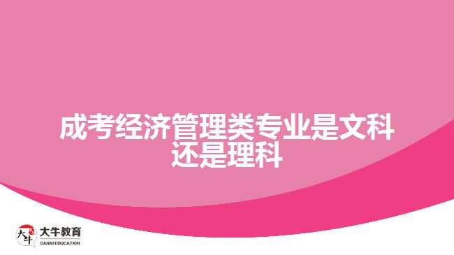 成考經濟管理類專業(yè)是文科還是理科