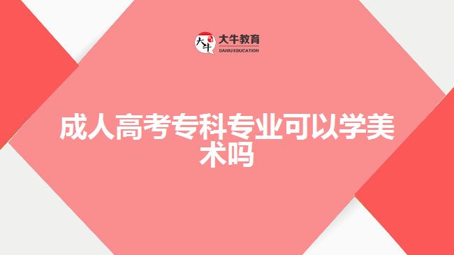 成人高考?？茖I(yè)可以學(xué)美術(shù)嗎