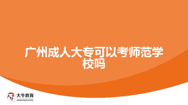 廣州成人大?？梢钥紟煼秾W(xué)校嗎