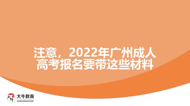 注意，2022年廣州成人高考報(bào)名要帶這些材料