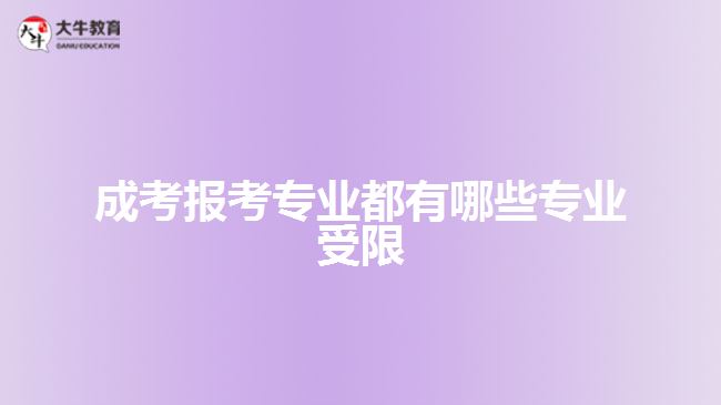 成考報(bào)考專(zhuān)業(yè)都有哪些專(zhuān)業(yè)受限