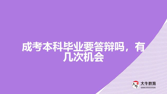 成考本科畢業(yè)要答辯嗎，有幾次機會