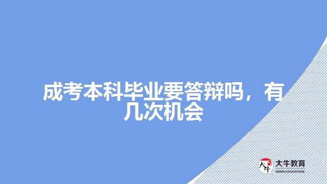 成考本科畢業(yè)要答辯嗎，有幾次機會