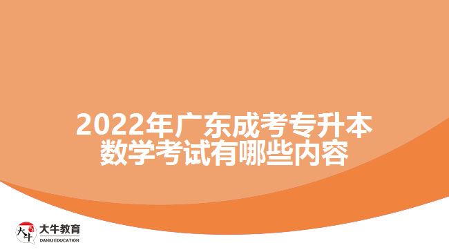 廣東成考專(zhuān)升本數(shù)學(xué)考試有哪些內(nèi)容