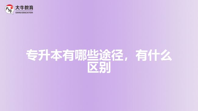專升本有哪些途徑，有什么區(qū)別