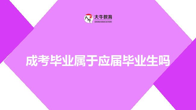 成考畢業(yè)屬于應屆畢業(yè)生嗎