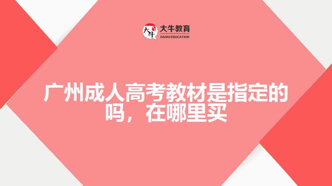 廣州成人高考教材是指定的嗎，在哪里買