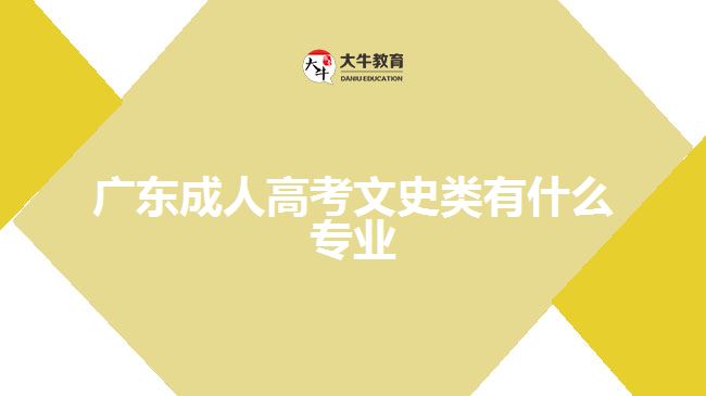 廣東成人高考文史類(lèi)有什么專業(yè)