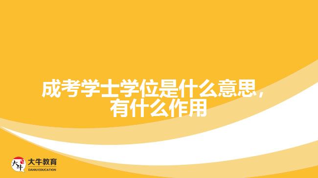 成考學士學位是什么意思，有什么作用