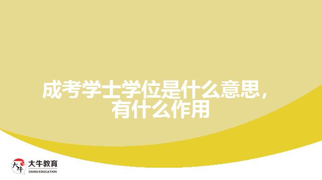 成考學(xué)士學(xué)位是什么意思，有什么作用