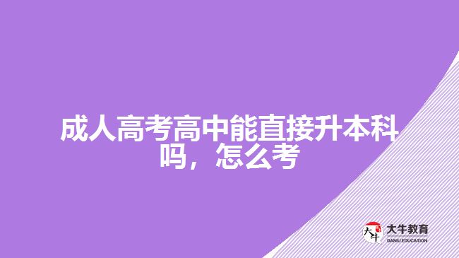 成人高考高中能直接升本科嗎，怎么考