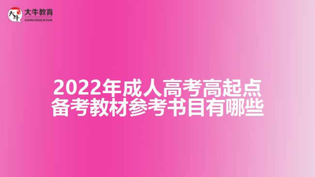 2022年成人高考高起點備考教材參考書目有哪些