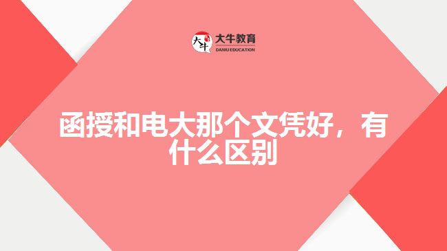 函授和電大那個(gè)文憑好，有什么區(qū)別